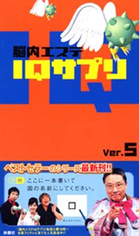 iqサプリ 2007|脳内エステIQサプリ (扶桑社): 2007｜書誌詳細｜国立国会図書館 